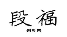 袁強段福楷書個性簽名怎么寫