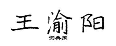 袁強王渝陽楷書個性簽名怎么寫