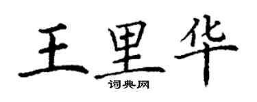 丁謙王里華楷書個性簽名怎么寫