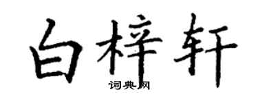 丁謙白梓軒楷書個性簽名怎么寫