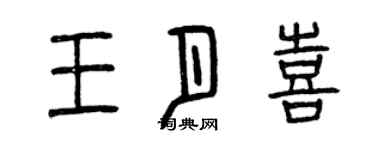 曾慶福王月喜篆書個性簽名怎么寫