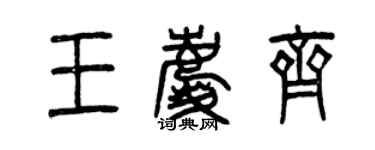 曾慶福王慶齊篆書個性簽名怎么寫