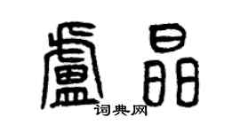 曾慶福盧晶篆書個性簽名怎么寫