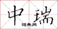 黃華生中瑞楷書怎么寫