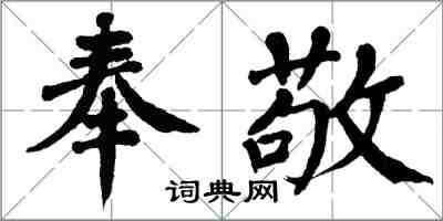 翁闓運奉敬楷書怎么寫