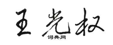 駱恆光王光權行書個性簽名怎么寫