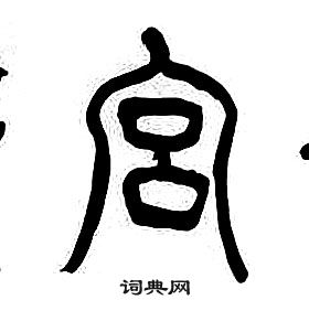 章太炎千字文中宮的寫法