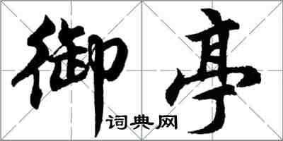 胡問遂御亭行書怎么寫