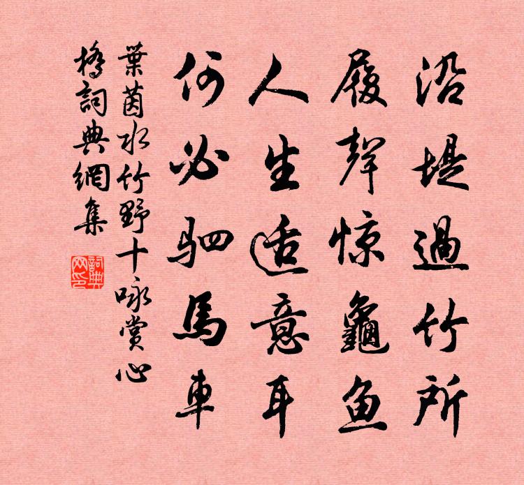 葉茵水竹野十詠賞心橋書法作品欣賞