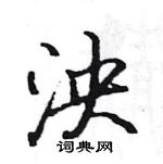 駱恆光寫的硬筆楷書泱