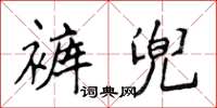 侯登峰褲兜楷書怎么寫
