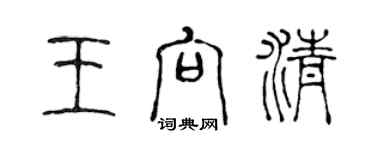 陳聲遠王向清篆書個性簽名怎么寫