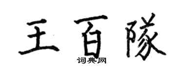 何伯昌王百隊楷書個性簽名怎么寫