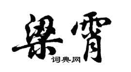 胡問遂梁霄行書個性簽名怎么寫