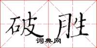 黃華生破勝楷書怎么寫