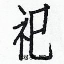 白克儉寫的硬筆楷書祀