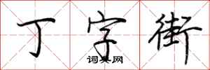 荊霄鵬丁字街行書怎么寫