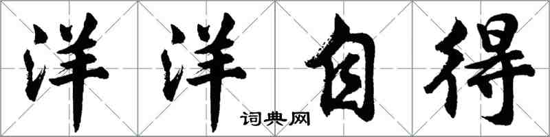 胡問遂洋洋自得行書怎么寫