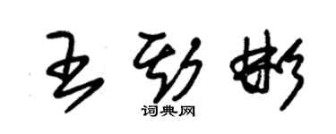 朱錫榮王斯彬草書個性簽名怎么寫