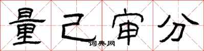 曾慶福量己審分隸書怎么寫