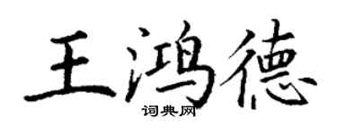 丁謙王鴻德楷書個性簽名怎么寫