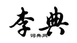 胡問遂李典行書個性簽名怎么寫