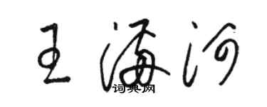 駱恆光王滿河草書個性簽名怎么寫