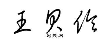 梁錦英王貝伶草書個性簽名怎么寫