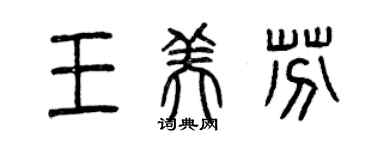 曾慶福王美芬篆書個性簽名怎么寫