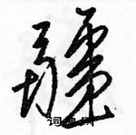 駱恆光寫的硬筆草書疆