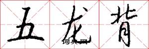 五龍背怎么寫好看
