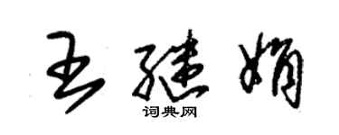 朱錫榮王繼娟草書個性簽名怎么寫