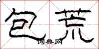 柯春海包荒隸書怎么寫