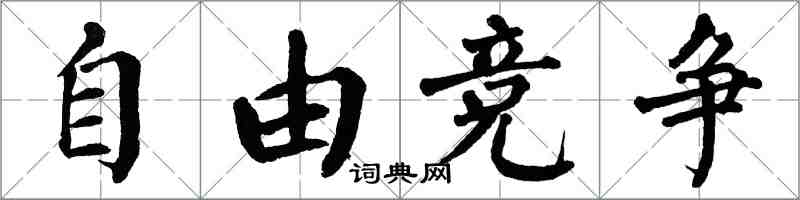 翁闓運自由競爭楷書怎么寫