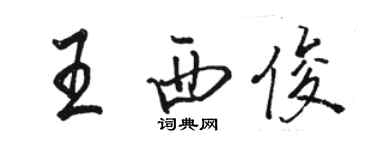 駱恆光王西俊行書個性簽名怎么寫