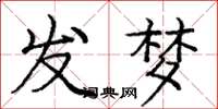 龐中華發夢楷書怎么寫