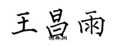 何伯昌王昌雨楷書個性簽名怎么寫