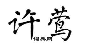 翁闓運許鶯楷書個性簽名怎么寫