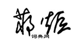朱錫榮蔣炬草書個性簽名怎么寫