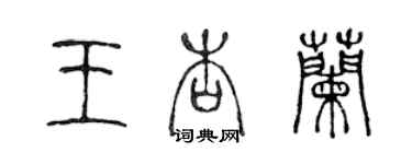 陳聲遠王杏蘭篆書個性簽名怎么寫