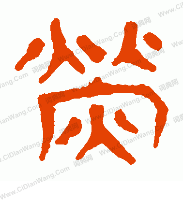 馬王堆帛書寫的熒