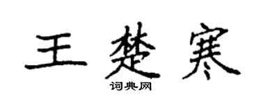 袁強王楚寒楷書個性簽名怎么寫