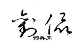 梁錦英劉侃草書個性簽名怎么寫