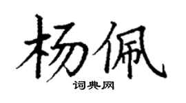丁謙楊佩楷書個性簽名怎么寫