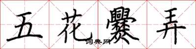 荊霄鵬五花爨弄楷書怎么寫