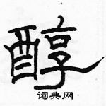 駱恆光寫的硬筆隸書醇