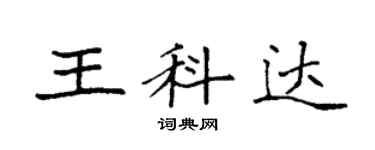 袁強王科達楷書個性簽名怎么寫