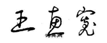 曾慶福王惠寬草書個性簽名怎么寫