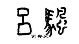 曾慶福呂帆篆書個性簽名怎么寫