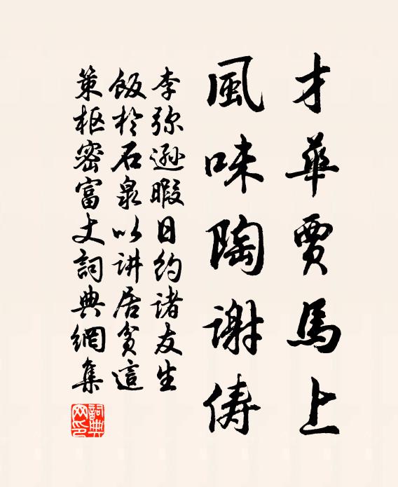 竹外家風，淒涼儉薄為宜 詩詞名句